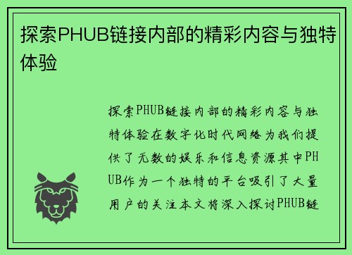 探索PHUB链接内部的精彩内容与独特体验