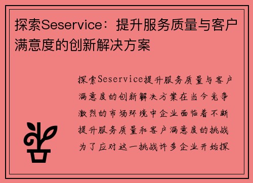 探索Seservice：提升服务质量与客户满意度的创新解决方案