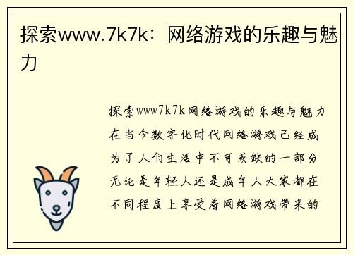 探索www.7k7k：网络游戏的乐趣与魅力