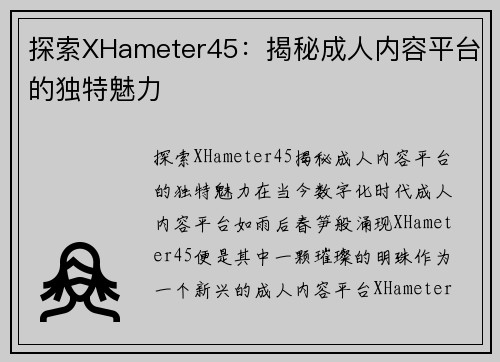 探索XHameter45：揭秘成人内容平台的独特魅力