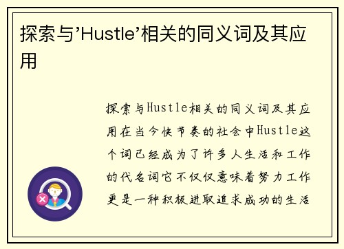 探索与'Hustle'相关的同义词及其应用