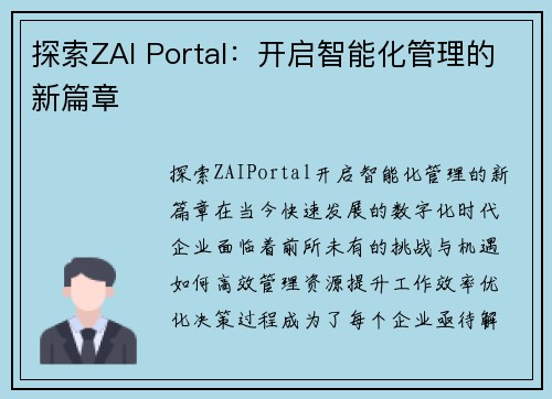 探索ZAI Portal：开启智能化管理的新篇章