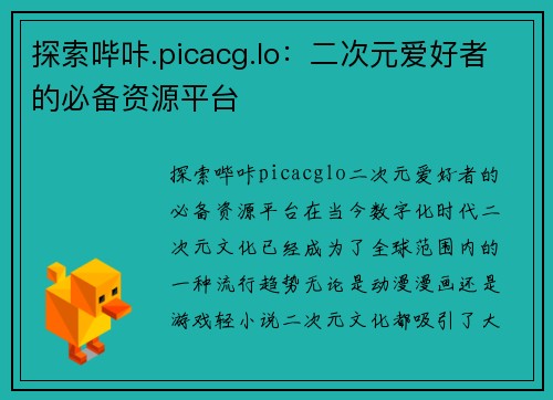 探索哔咔.picacg.lo：二次元爱好者的必备资源平台