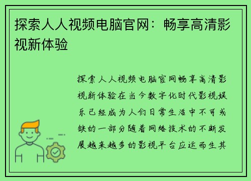 探索人人视频电脑官网：畅享高清影视新体验