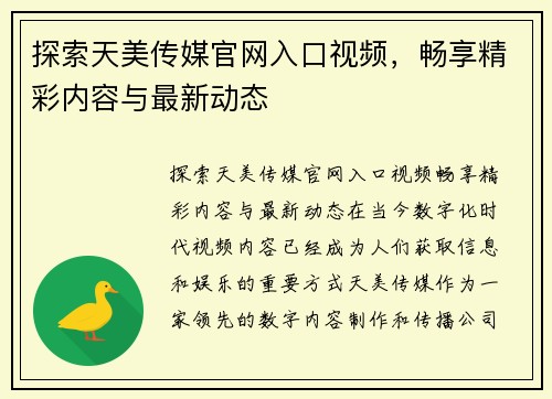 探索天美传媒官网入口视频，畅享精彩内容与最新动态