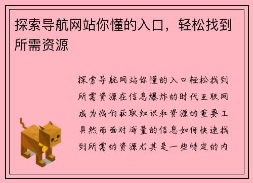 探索导航网站你懂的入口，轻松找到所需资源