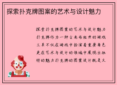 探索扑克牌图案的艺术与设计魅力