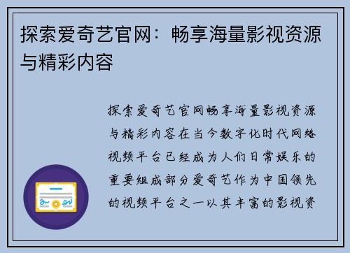 探索爱奇艺官网：畅享海量影视资源与精彩内容