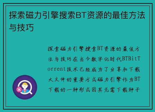 探索磁力引擎搜索BT资源的最佳方法与技巧