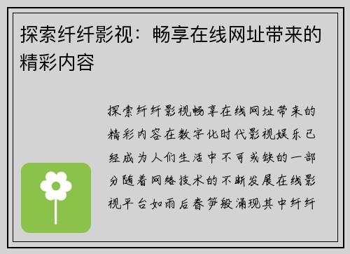 探索纤纤影视：畅享在线网址带来的精彩内容