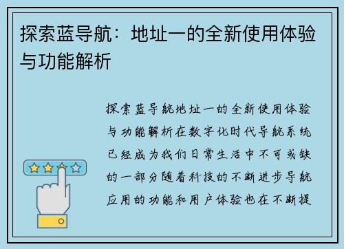 探索蓝导航：地址一的全新使用体验与功能解析