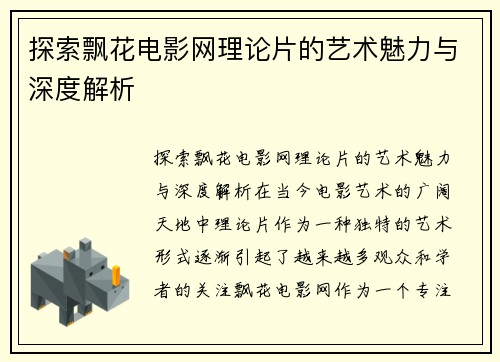 探索飘花电影网理论片的艺术魅力与深度解析