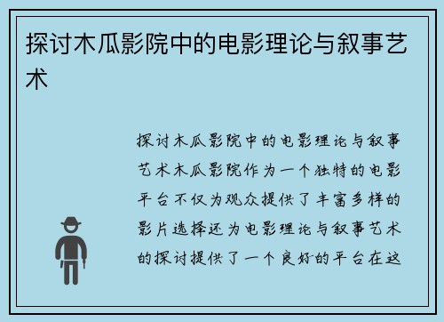 探讨木瓜影院中的电影理论与叙事艺术