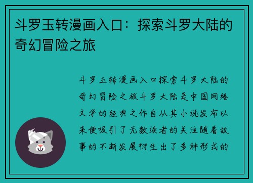 斗罗玉转漫画入口：探索斗罗大陆的奇幻冒险之旅