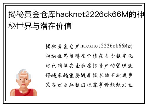 揭秘黄金仓库hacknet2226ck66M的神秘世界与潜在价值