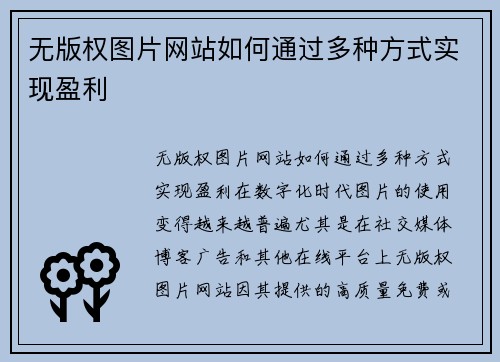 无版权图片网站如何通过多种方式实现盈利