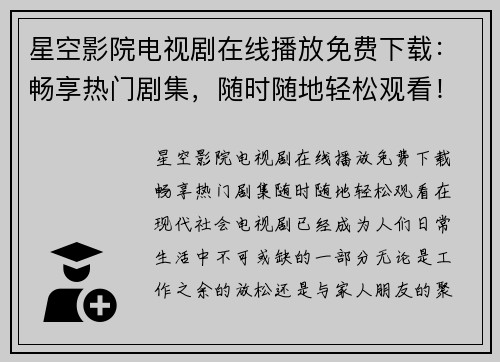 星空影院电视剧在线播放免费下载：畅享热门剧集，随时随地轻松观看！