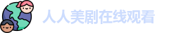 人人美剧在线观看